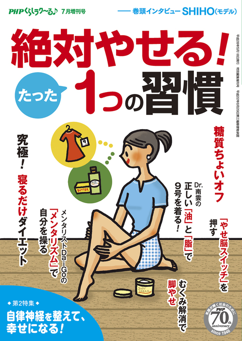 PHPくらしラクーる7月増刊 絶対やせる！たった1つの習慣 - 実用 『PHP