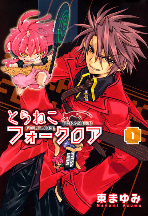 完結】とらねこフォークロア - マンガ（漫画）│電子書籍無料