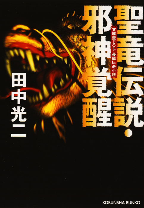 最新刊】聖竜伝説・邪神覚醒 - 文芸・小説 田中光二（光文社文庫