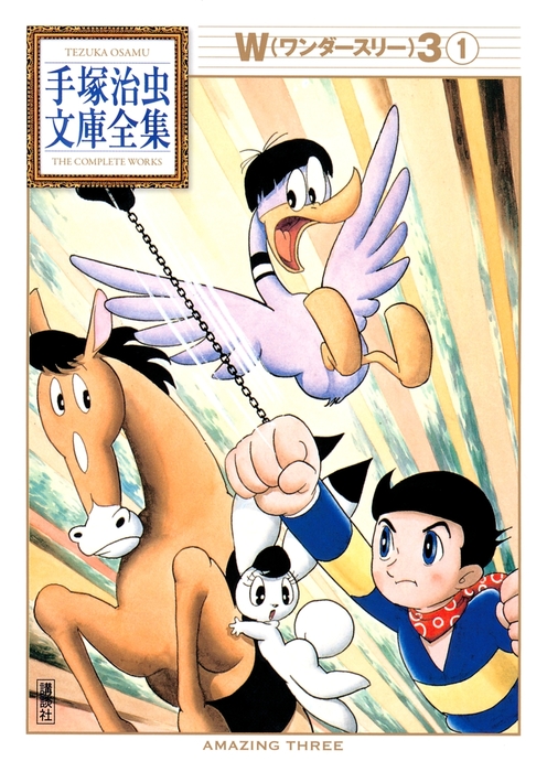 W3 手塚治虫文庫全集（1） - マンガ（漫画） 手塚治虫（手塚治虫
