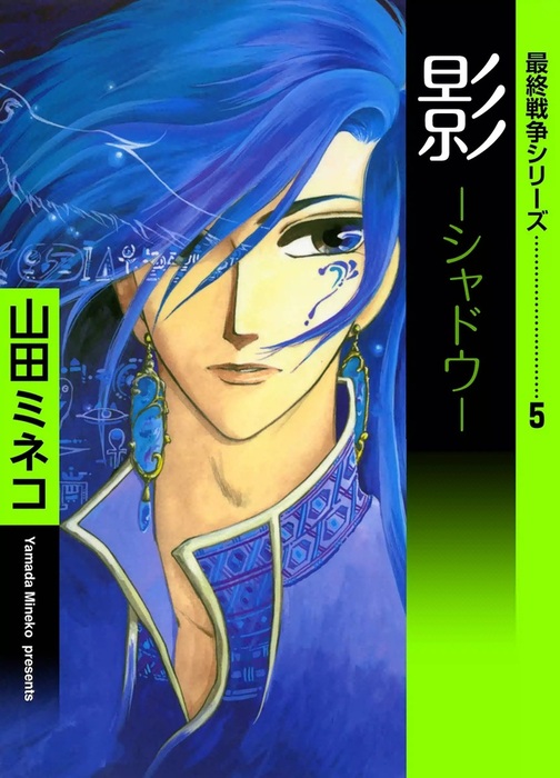 NOVELA～最終戦争伝説オリジナル・アルバムパート2（原作・山田ミネコ 