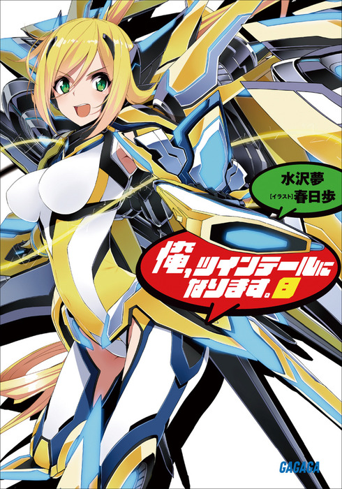 俺 ツインテールになります 8 ライトノベル ラノベ 水沢夢 春日歩 ガガガ文庫 電子書籍試し読み無料 Book Walker