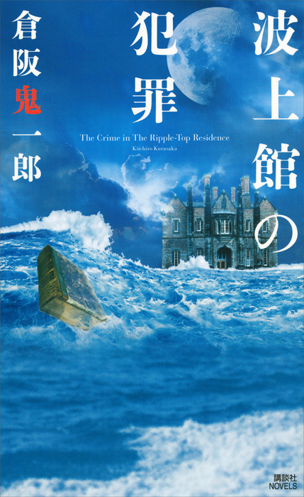 波上館の犯罪 - 文芸・小説 倉阪鬼一郎（講談社ノベルス）：電子書籍試し読み無料 - BOOK☆WALKER -