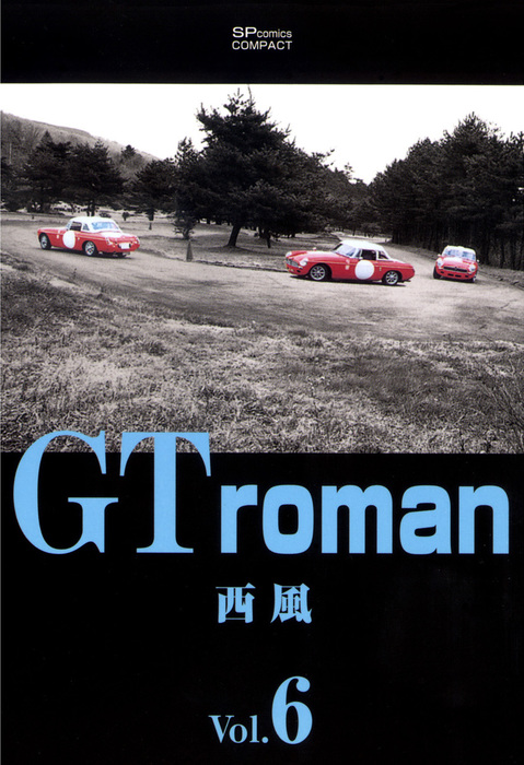 最終巻】GT Roman(6) - マンガ（漫画） 西風（リイドカフェ