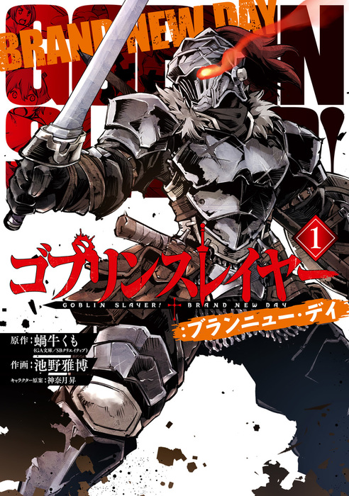 ゴブリンスレイヤー：ブランニュー・デイ 1巻 - マンガ（漫画） 蝸牛