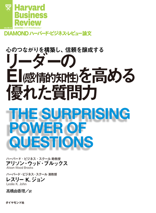 リーダーのei 感情的知性 を高める優れた質問力 実用 アリソン ウッド ブルックス レスリー k ジョン Diamond ハーバード ビジネス レビュー 電子書籍試し読み無料 Book Walker