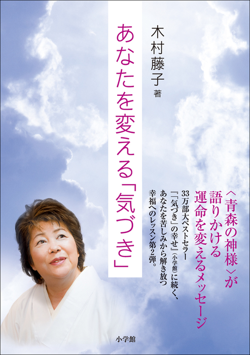 最新刊 あなたを変える 気づき 実用 木村藤子 電子書籍試し読み無料 Book Walker