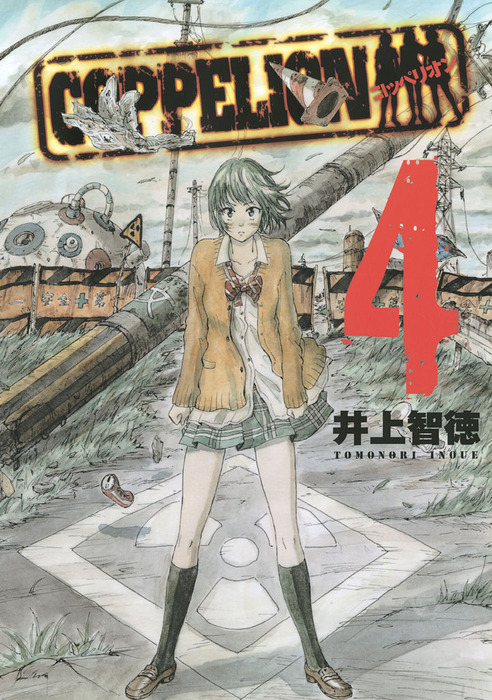 COPPELION（4） - マンガ（漫画） 井上智徳（ヤングマガジン