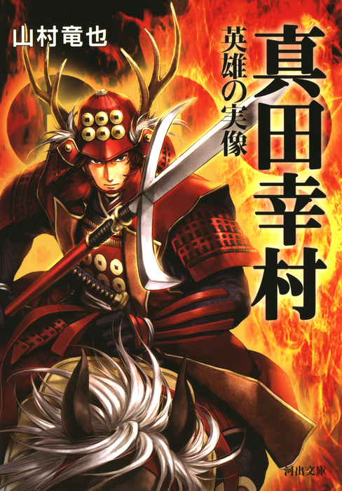 真田幸村 実用 山村竜也 河出文庫 電子書籍試し読み無料 Book Walker