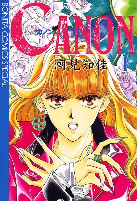 完結 Canon マンガ 漫画 電子書籍無料試し読み まとめ買いならbook Walker