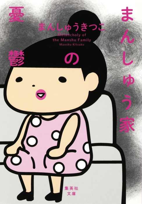 まんしゅう家の憂鬱 文芸 小説 まんしゅうきつこ 集英社文庫 電子書籍試し読み無料 Book Walker