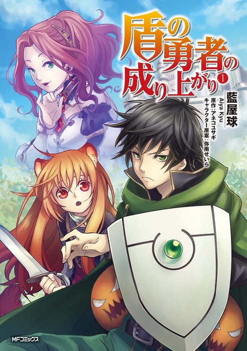 盾の勇者の成り上がり Mfコミックス フラッパーシリーズ マンガ 漫画 電子書籍無料試し読み まとめ買いならbook Walker