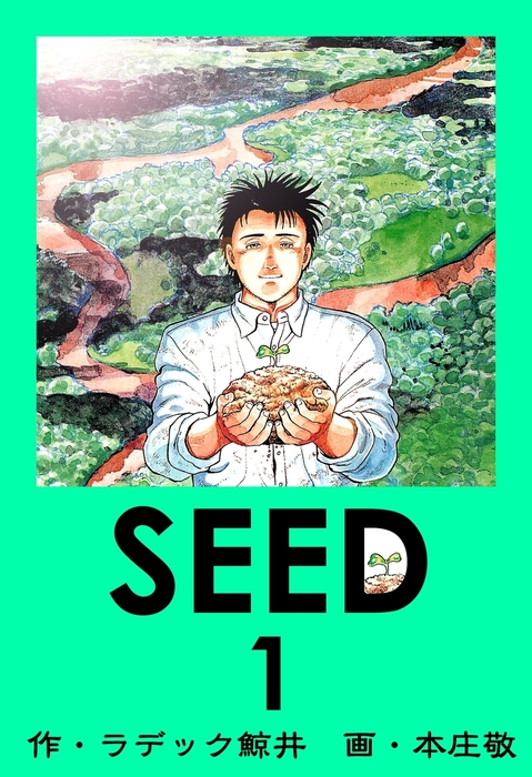 SEED 1 - マンガ（漫画） ラデック鯨井/本庄敬：電子書籍試し読み無料