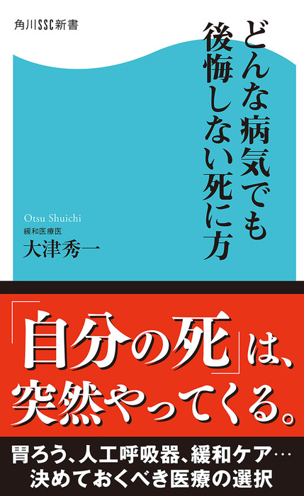 どんな病気でも後悔しない死に方 - 新書 大津秀一（角川SSC新書）：電子書籍試し読み無料 - BOOK☆WALKER -