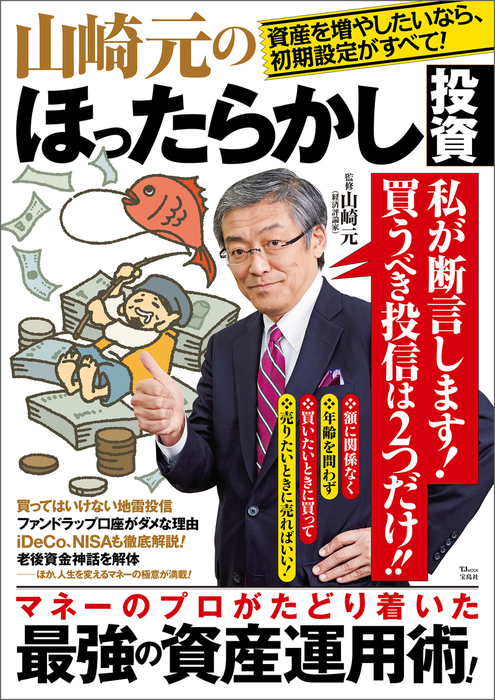 山崎元のほったらかし投資 - 実用 山崎元（TJMOOK）：電子書籍試し読み