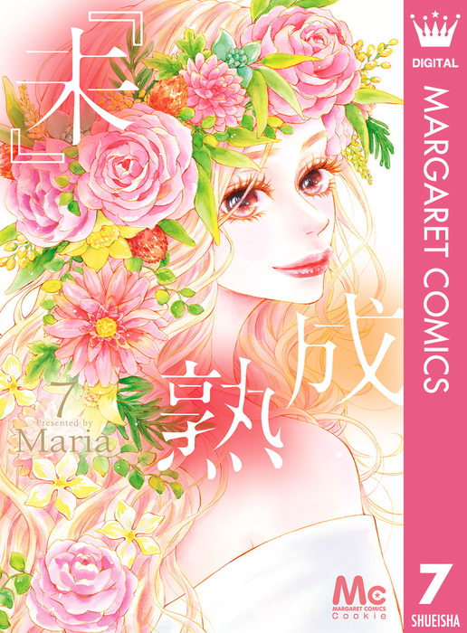 最終巻】『未』成熟 7 - マンガ（漫画） Ｍａｒｉａ（マーガレット