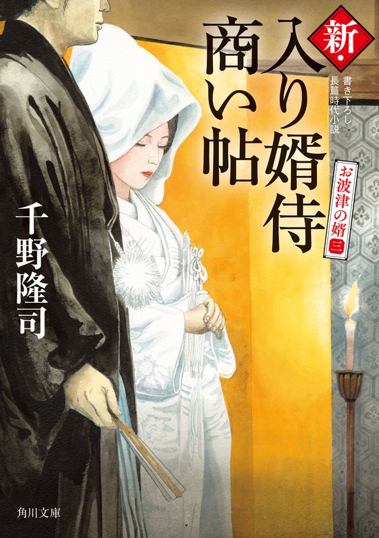 最新刊】新・入り婿侍商い帖 お波津の婿（三） - 文芸・小説 千野隆司