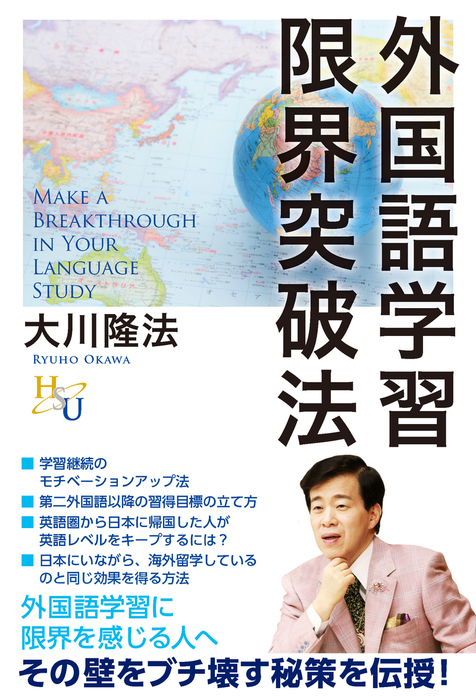 外国語学習限界突破法 幸福の科学出版 実用 電子書籍無料試し読み まとめ買いならbook Walker