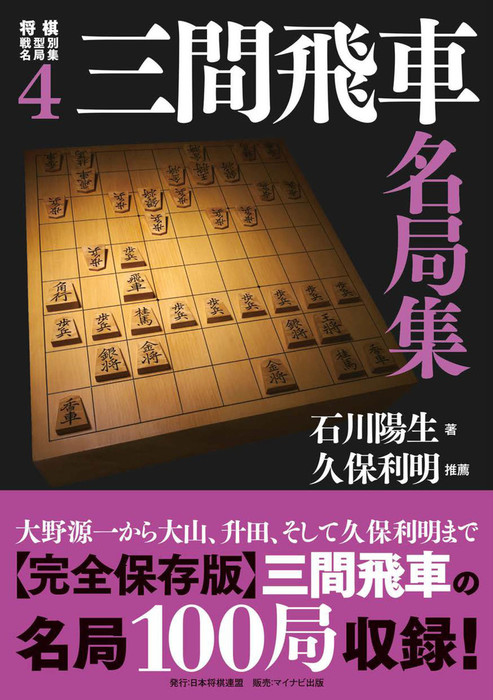 将棋戦型別名局集４ 三間飛車名局集 - 実用 石川陽生：電子書籍試し