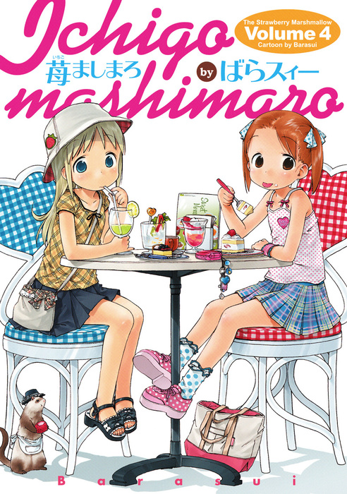 苺ましまろ(4) - マンガ（漫画） ばらスィー（電撃コミックス）：電子