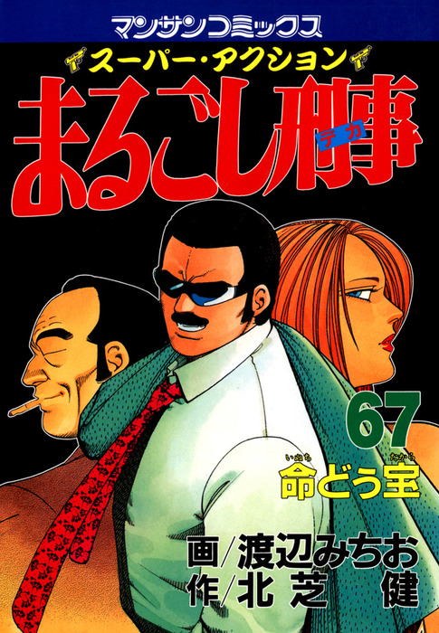 中古】まるごし刑事 スーパーアクション ２０/実業之日本社/渡辺みちお