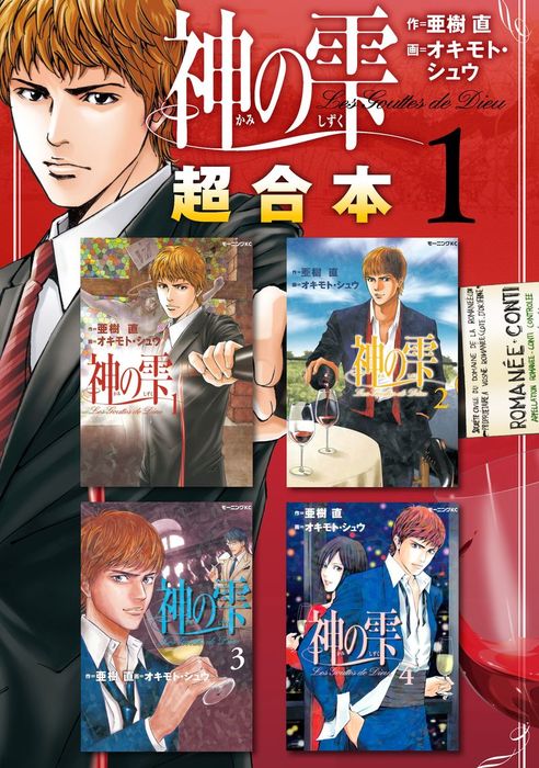 神の雫 超合本版（１） - マンガ（漫画） オキモト・シュウ/亜樹直（モーニング）：電子書籍試し読み無料 - BOOK☆WALKER -