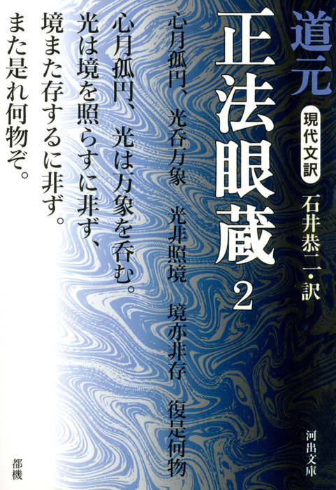 現代文訳 正法眼蔵 実用 電子書籍無料試し読み まとめ買いならbook Walker