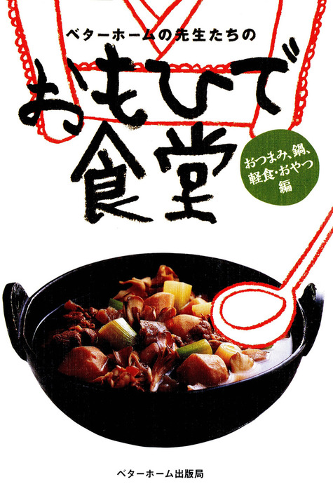 ベターホームの先生たちの おもひで食堂 : おつまみ、鍋、軽食