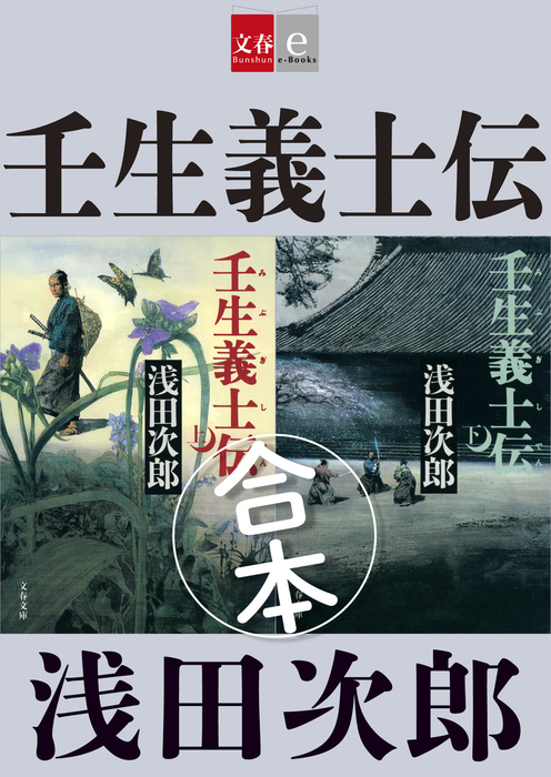 合本 壬生義士伝 文春e Books 文芸 小説 浅田次郎 文春e Books 電子書籍試し読み無料 Book Walker