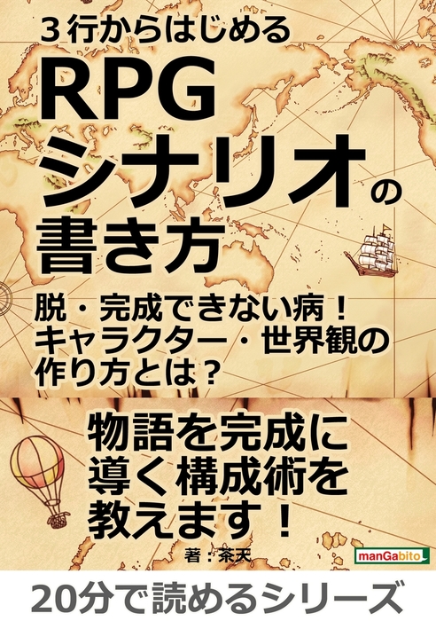 ３行からはじめるｒｐｇシナリオの書き方 脱 完成できない病 キャラクター 世界観の作り方とは 実用 茶天 Mbビジネス研究班 電子書籍試し読み無料 Book Walker