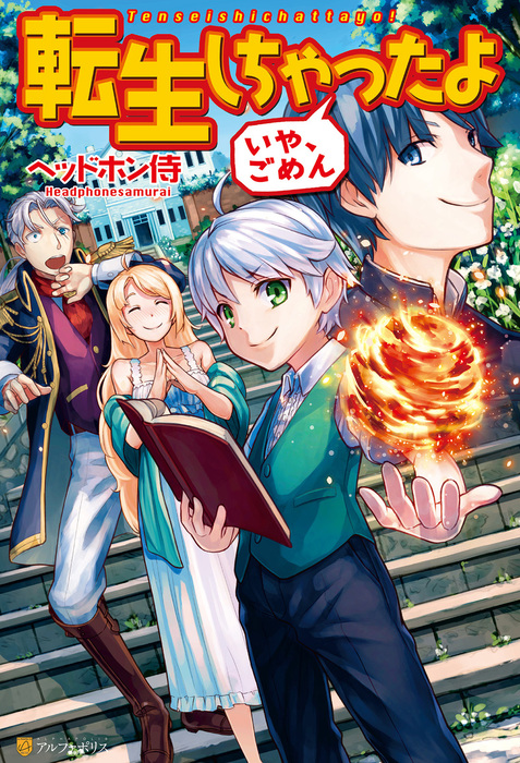 完結 転生しちゃったよ いや ごめん 新文芸 ブックス 電子書籍無料試し読み まとめ買いならbook Walker