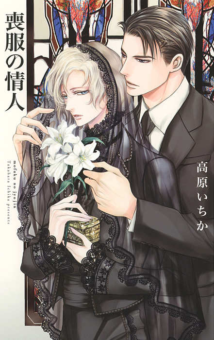 喪服の情人 ライトノベル ラノベ Bl ボーイズラブ 高原いちか 東野海 リンクスロマンス 電子書籍試し読み無料 Book Walker