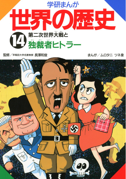 学研まんが世界の歴史 14 第二次世界大戦と独裁者ヒトラー - マンガ