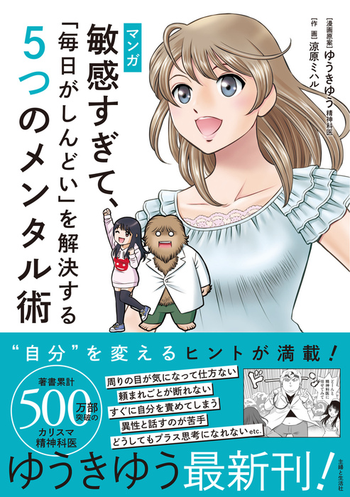 マンガ 敏感すぎて、「毎日がしんどい」を解決する５つのメンタル術