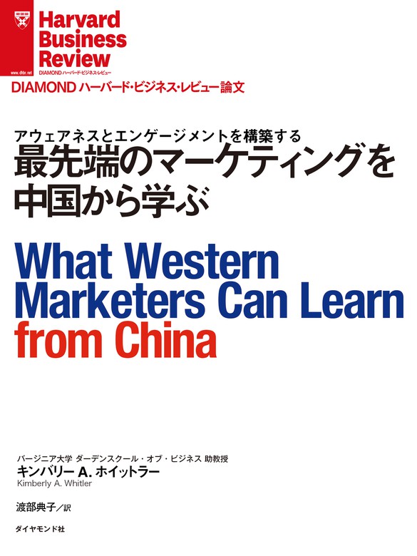 最先端のマーケティングを中国から学ぶ 実用 キンバリー ａ ホイットラー Diamond ハーバード ビジネス レビュー 電子書籍試し読み無料 Book Walker