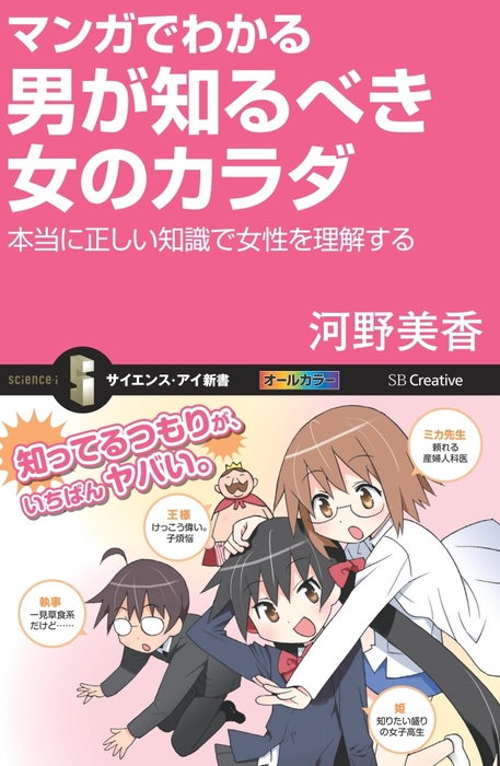 マンガでわかる男が知るべき女のカラダ 本当に正しい知識で女性を理解