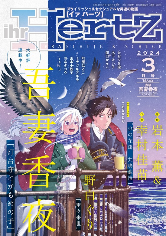 最新刊】ihr HertZ 2024年3月号 【期間限定】 - マンガ（漫画）、BL