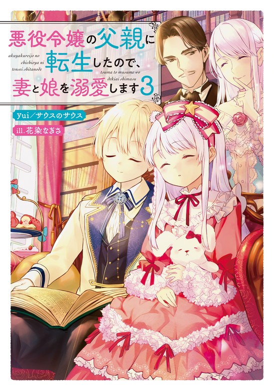 最新刊】悪役令嬢の父親に転生したので、妻と娘を溺愛します3 - 新文芸・ブックス yui／サウスのサウス/花染 なぎさ：電子書籍試し読み無料 -  BOOK☆WALKER -