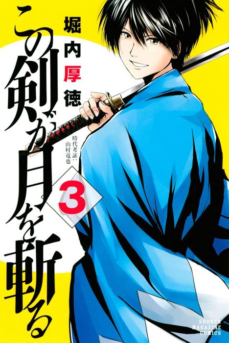 最終巻 この剣が月を斬る ３ マンガ 漫画 堀内厚徳 週刊少年マガジン 電子書籍試し読み無料 Book Walker