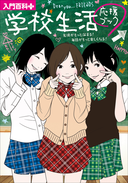 入門百科 プラス 学校生活応援ブック 友情がもっと深まる 毎日がもっと楽しくなる 実用 入門百科 編集部 入門百科 電子書籍試し読み無料 Book Walker