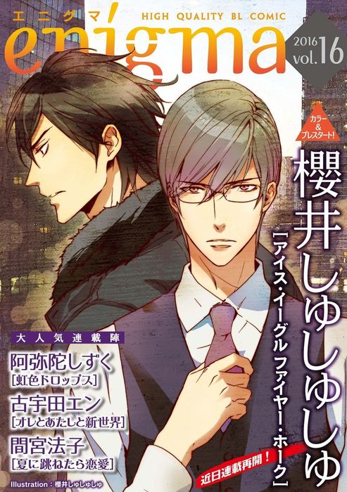 Enigma Vol 16 アイス イーグル ファイヤー ホーク ほか マンガ 漫画 Bl ボーイズラブ 阿弥陀しずく 古宇田エン 櫻井しゅしゅしゅ 間宮法子 Enigma 電子書籍試し読み無料 Book Walker