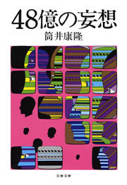 48億の妄想 - 文芸・小説 筒井康隆（文春文庫）：電子書籍試し読み無料