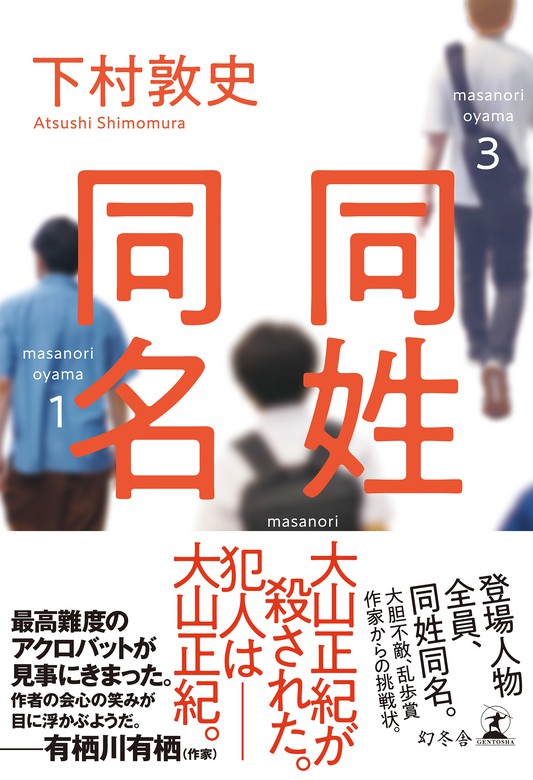 同姓同名 文芸 小説 下村敦史 幻冬舎単行本 電子書籍試し読み無料 Book Walker