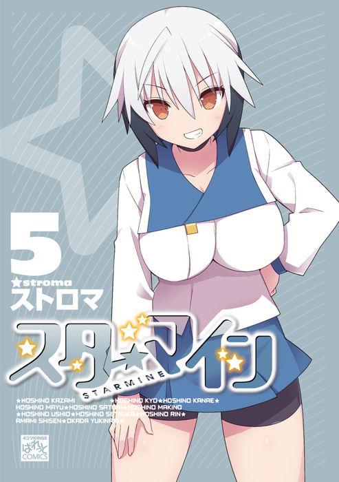 スターマイン マンガ 漫画 電子書籍無料試し読み まとめ買いならbook Walker