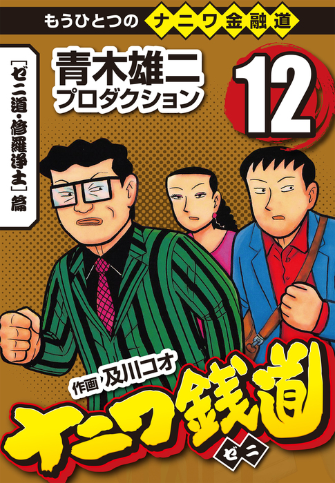 ナニワ銭道 もうひとつのナニワ金融道12 マンガ 漫画 青木雄二プロダクション 及川コウ Comax 電子書籍試し読み無料 Book Walker