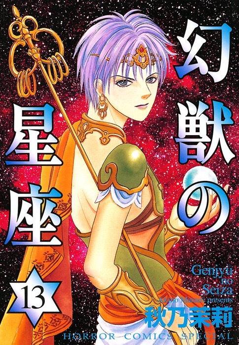 幻獣の星座 13 マンガ 漫画 秋乃茉莉 ホラーコミックススペシャル 電子書籍試し読み無料 Book Walker