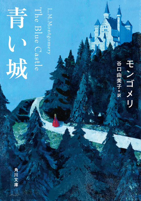 青い城 - 文芸・小説 モンゴメリ/谷口由美子（角川文庫）：電子書籍