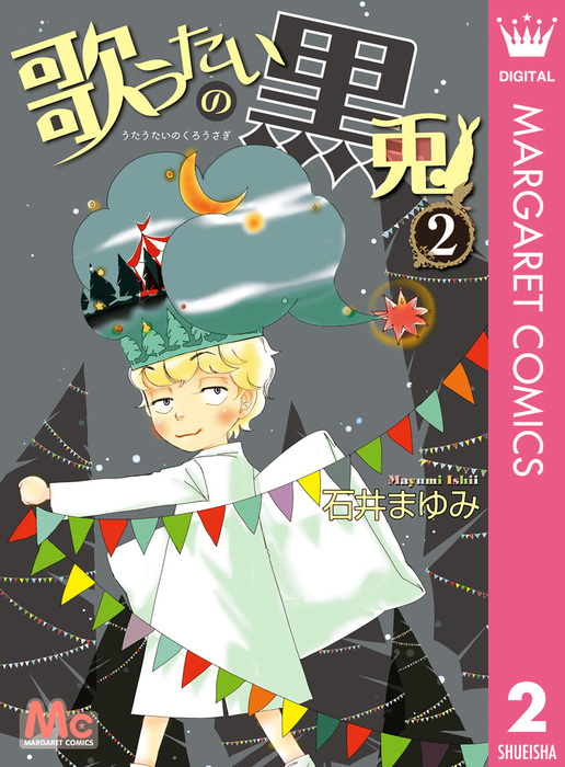 歌うたいの黒兎 2 マンガ 漫画 石井まゆみ マーガレットコミックスdigital 電子書籍試し読み無料 Book Walker