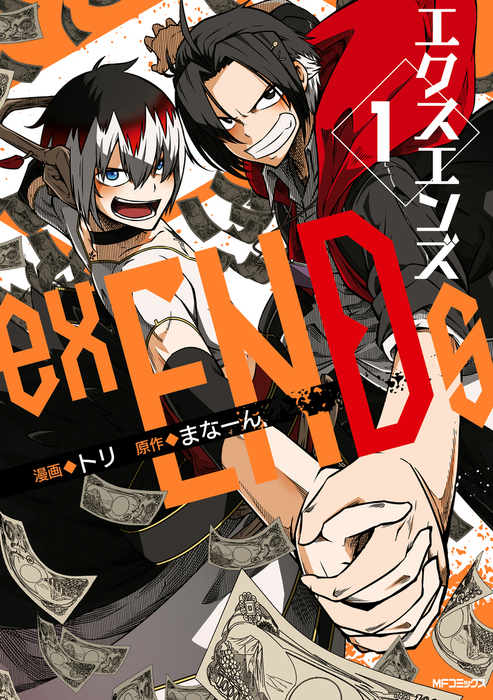 Exends １ エクスエンズ マンガ 漫画 トリ まなーん Mfコミックス ジーンシリーズ 電子書籍試し読み無料 Book Walker