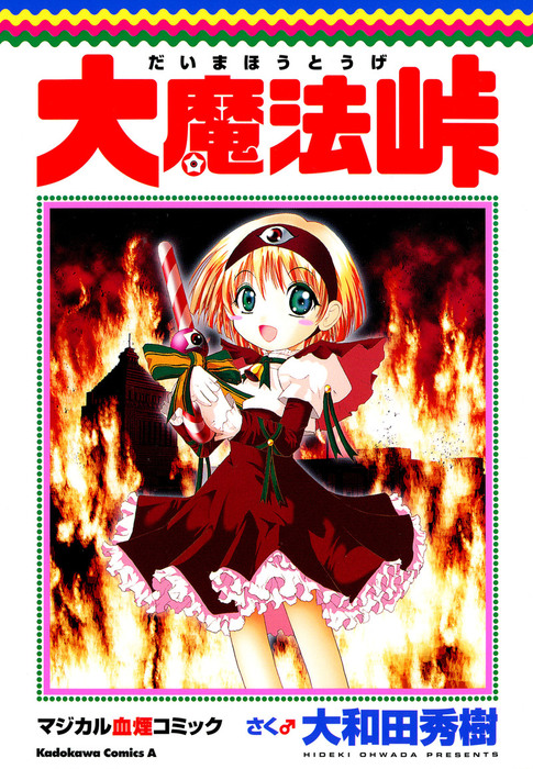大魔法峠 - マンガ（漫画） 大和田秀樹（角川コミックス・エース